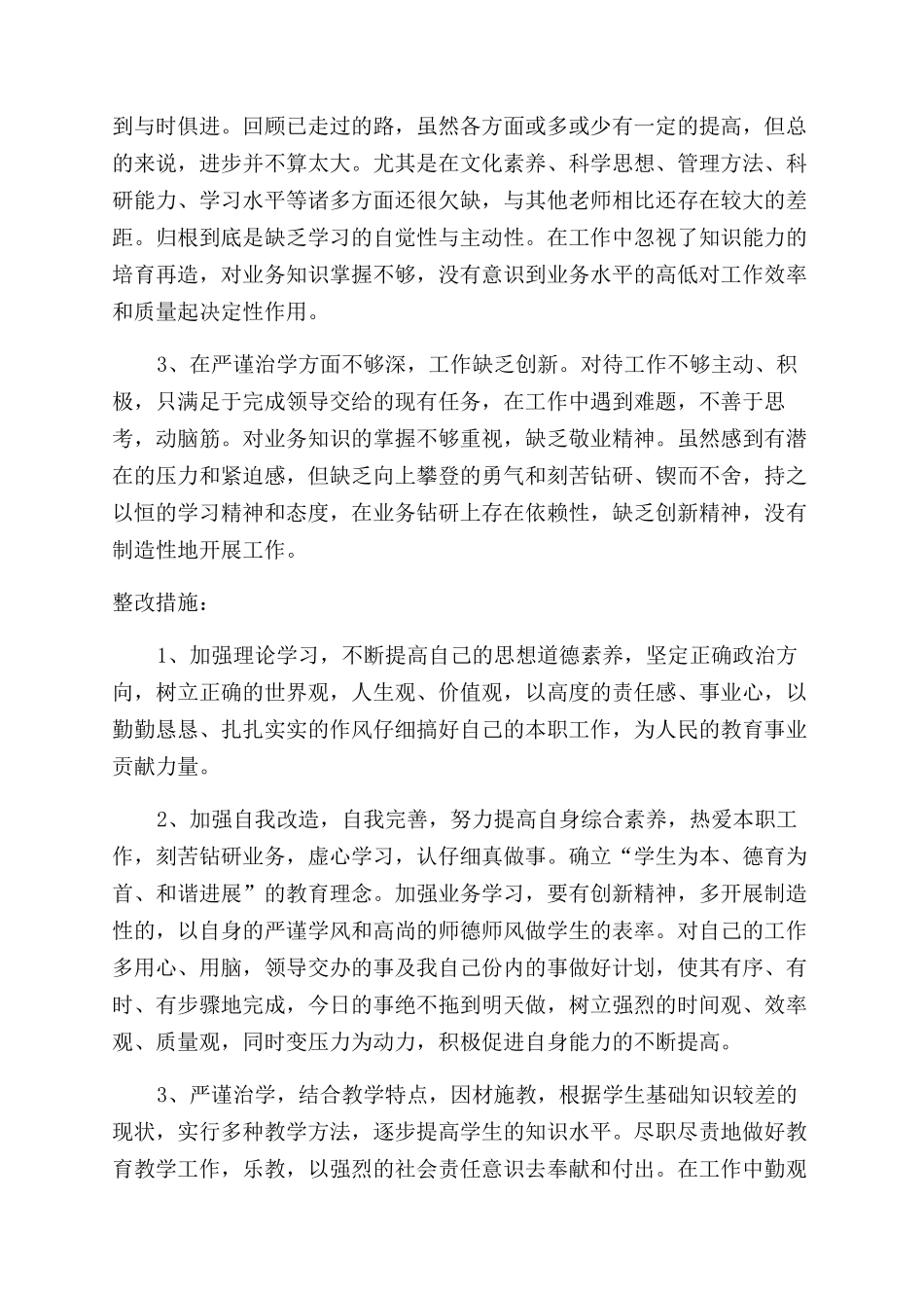 学校师德师风自查报告范文精选三篇_第3页