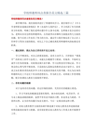 学校师德师风自查报告范文精选三篇