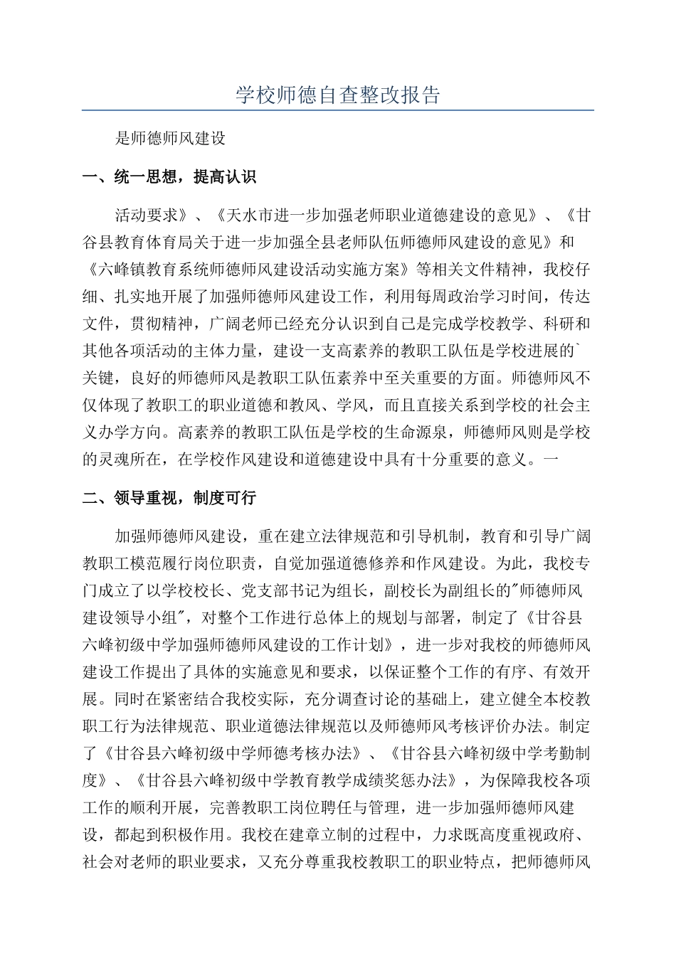 学校师德自查整改报告_第1页