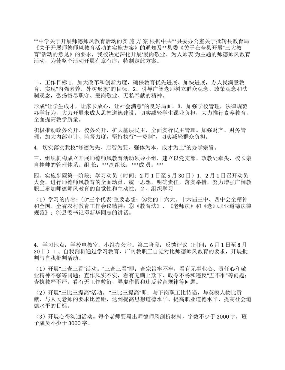 学校师德师风教育活动实施方案_第1页