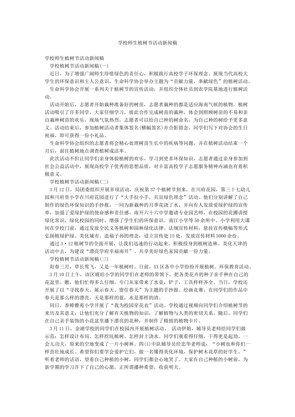 学校师生植树节活动新闻稿_第1页