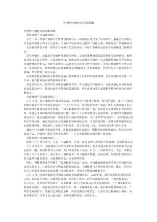 学校师生植树节活动新闻稿