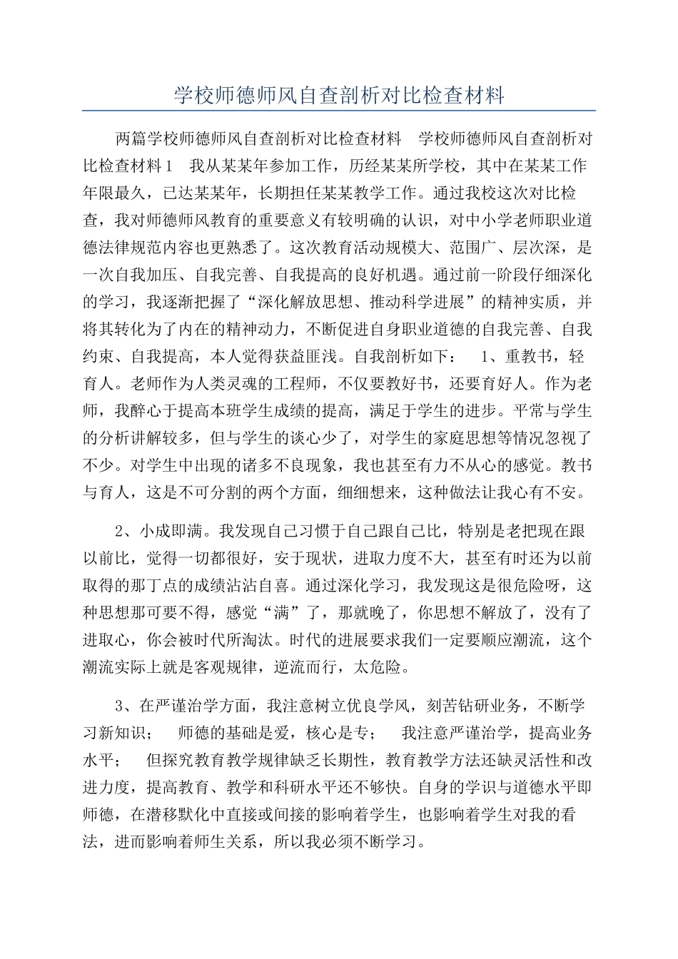 学校师德师风自查剖析对照检查材料_第1页