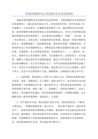 学校师德师风自查剖析对照检查材料