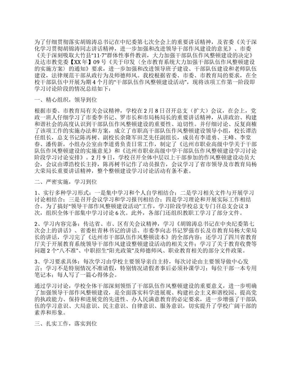 学校干部队伍作风整顿建设学习讨论阶段总结_第1页