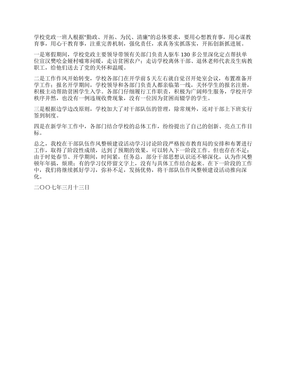 学校干部队伍作风整顿建设学习讨论阶段总结_第2页