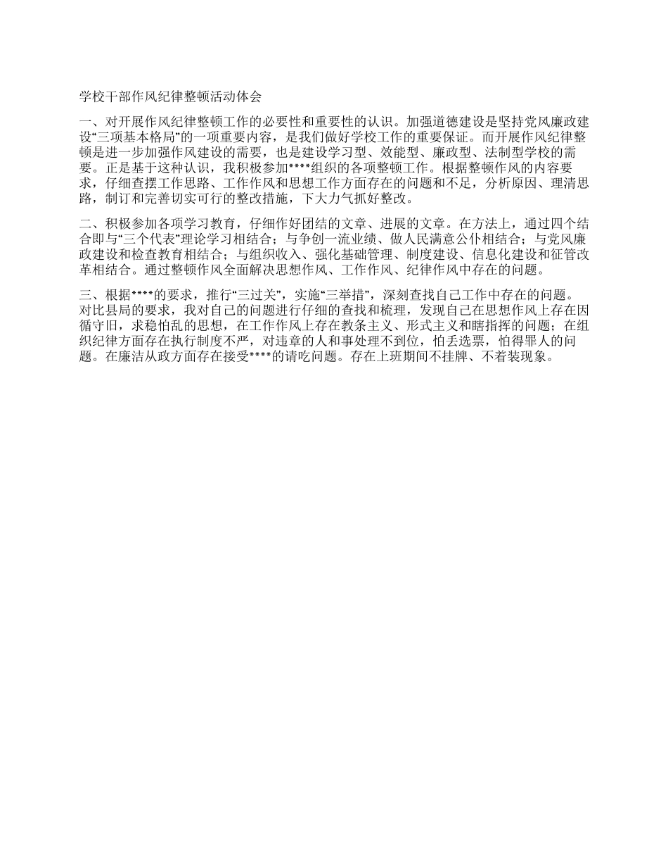 学校干部作风纪律整顿活动体会_第1页