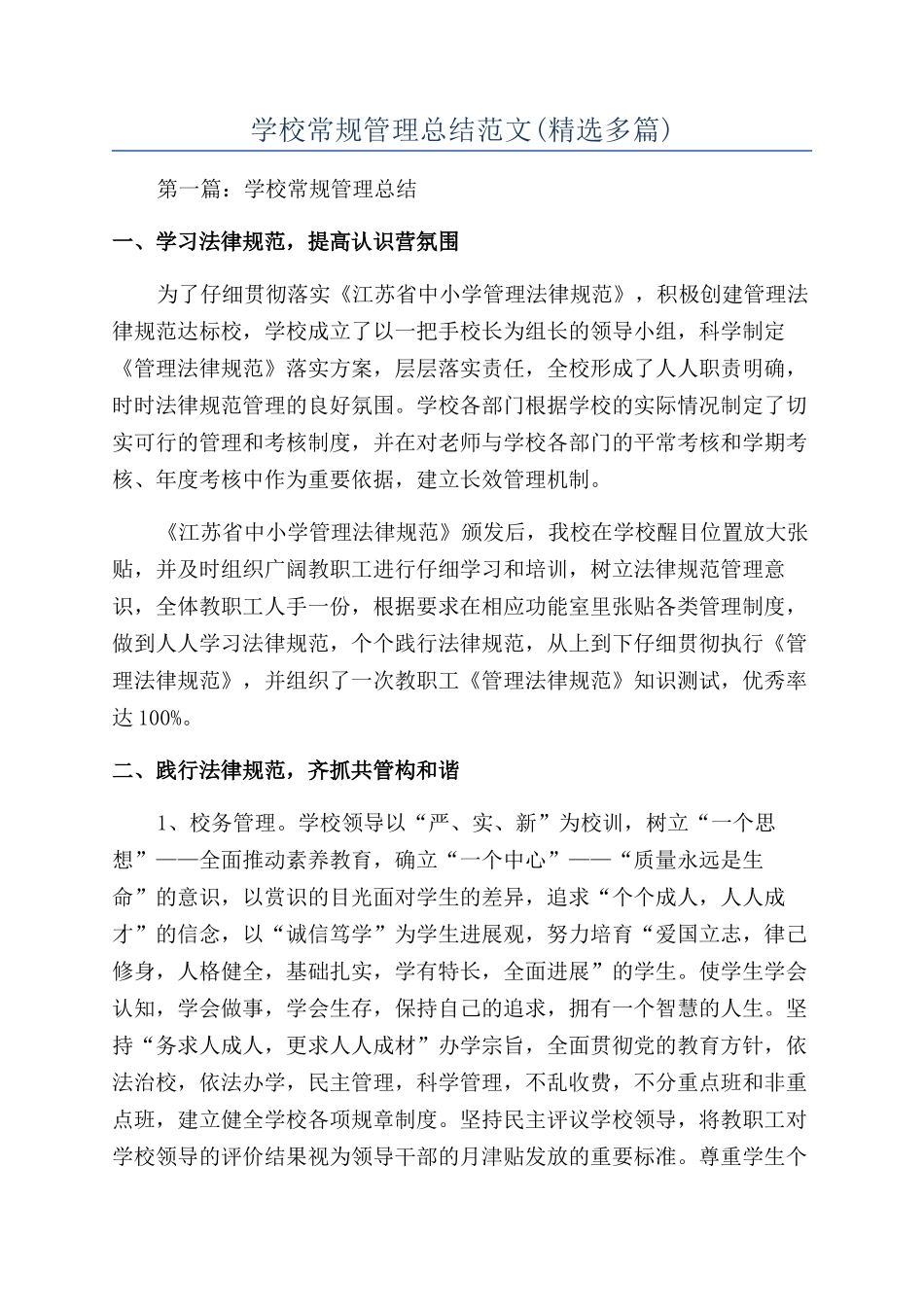 学校常规管理总结范文_第1页