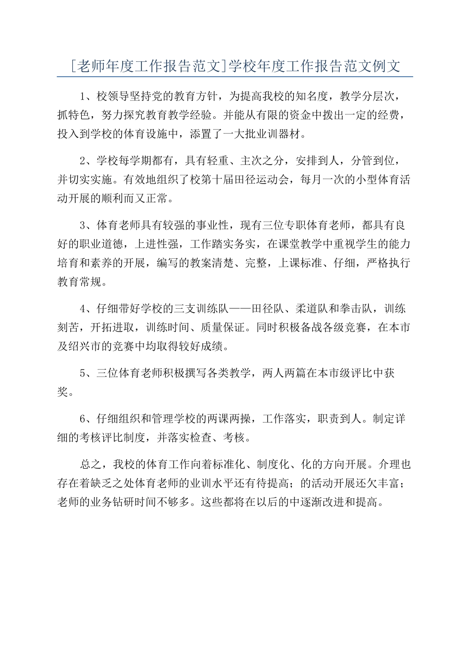 学校年度工作报告范文例文_第1页