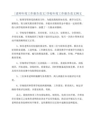 学校年度工作报告范文例文