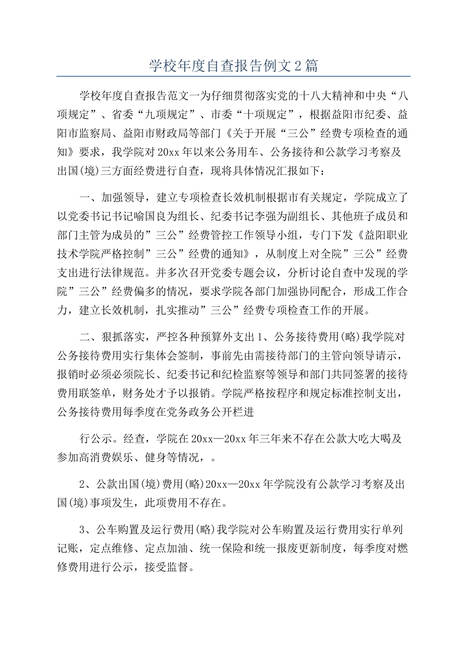学校年度自查报告例文2篇_第1页
