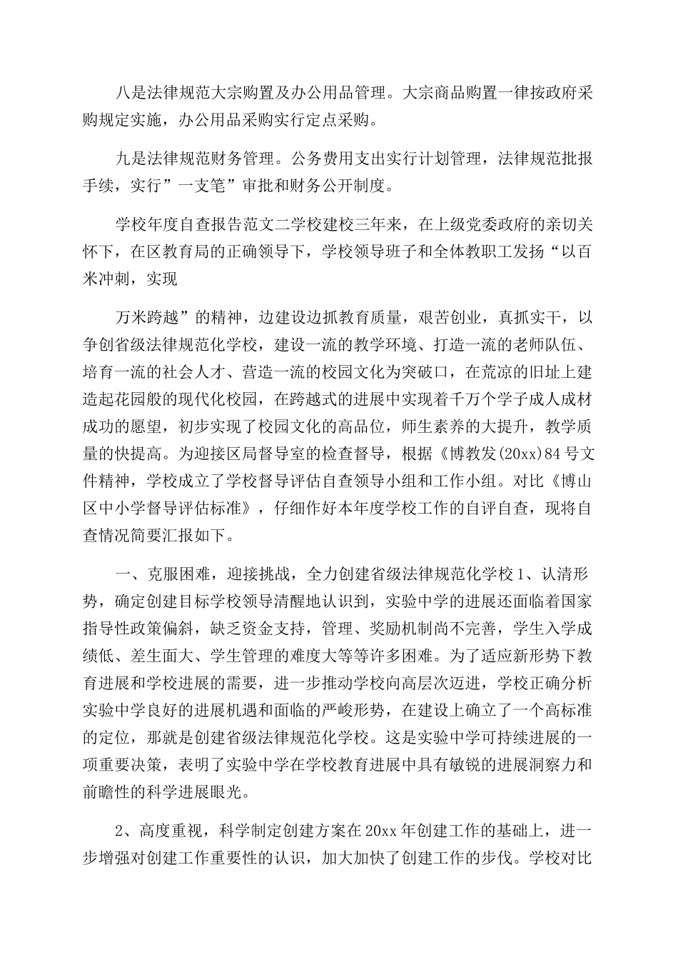 学校年度自查报告例文2篇_第3页