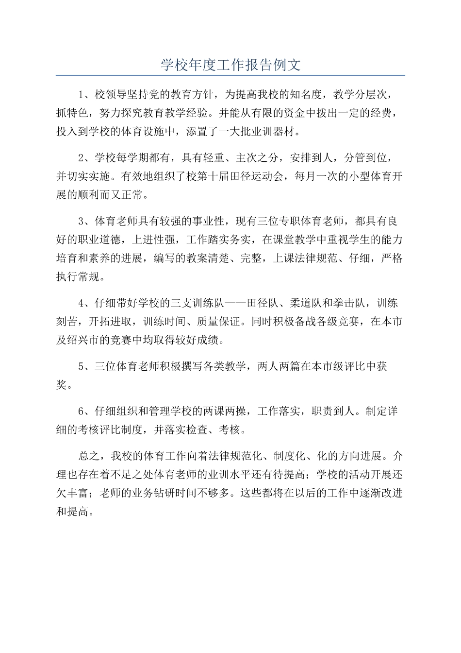 学校年度工作报告例文_第1页