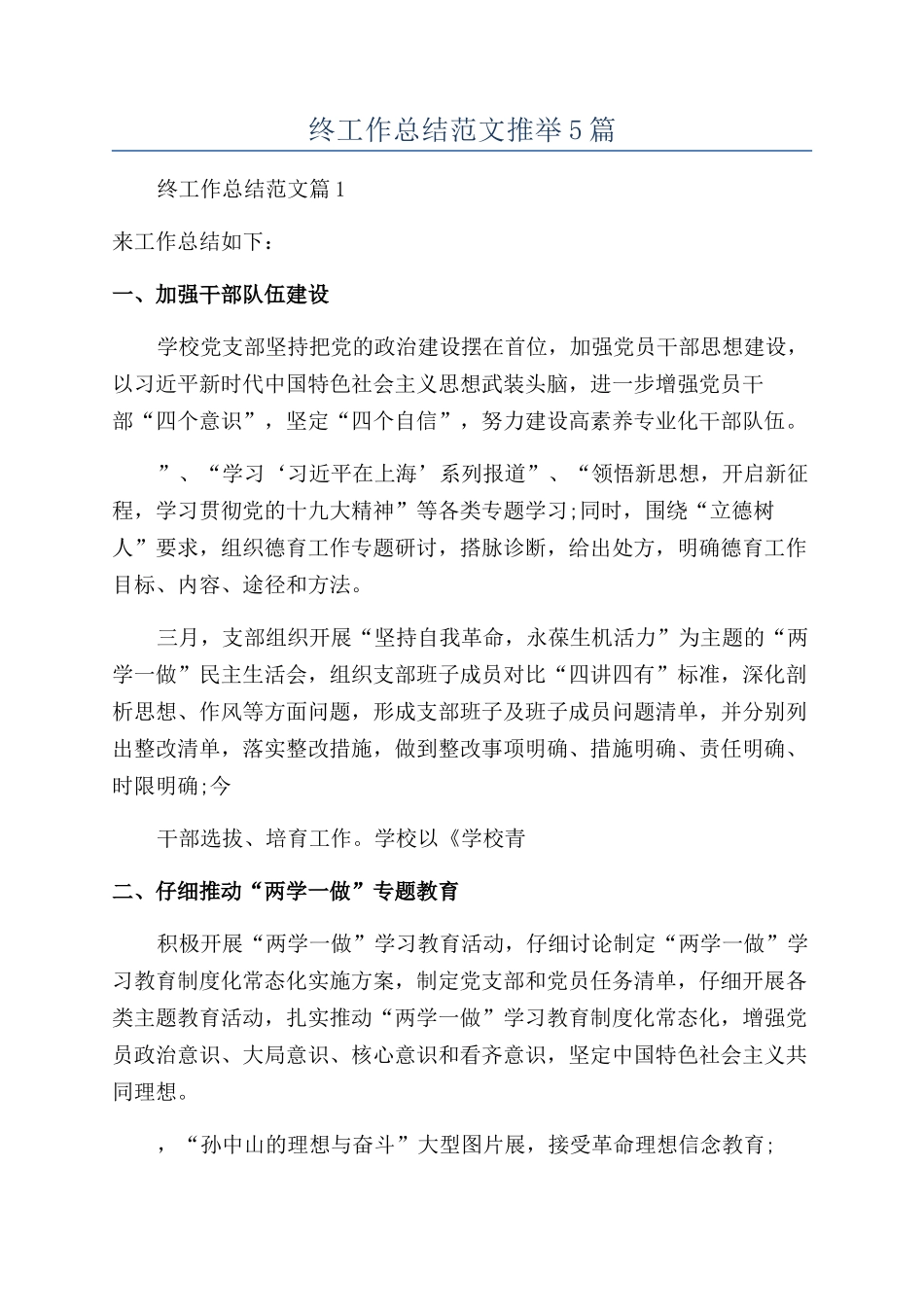 学校年终工作总结范文推荐5篇_第1页