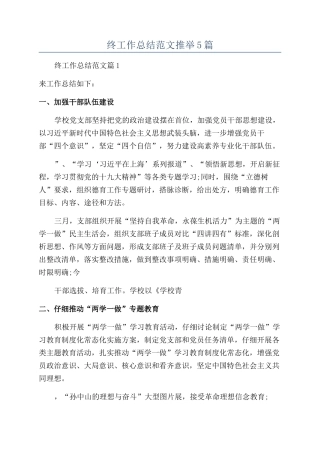 学校年终工作总结范文推荐5篇