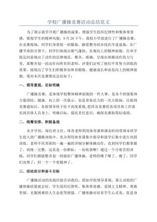学校广播操比赛活动总结范文