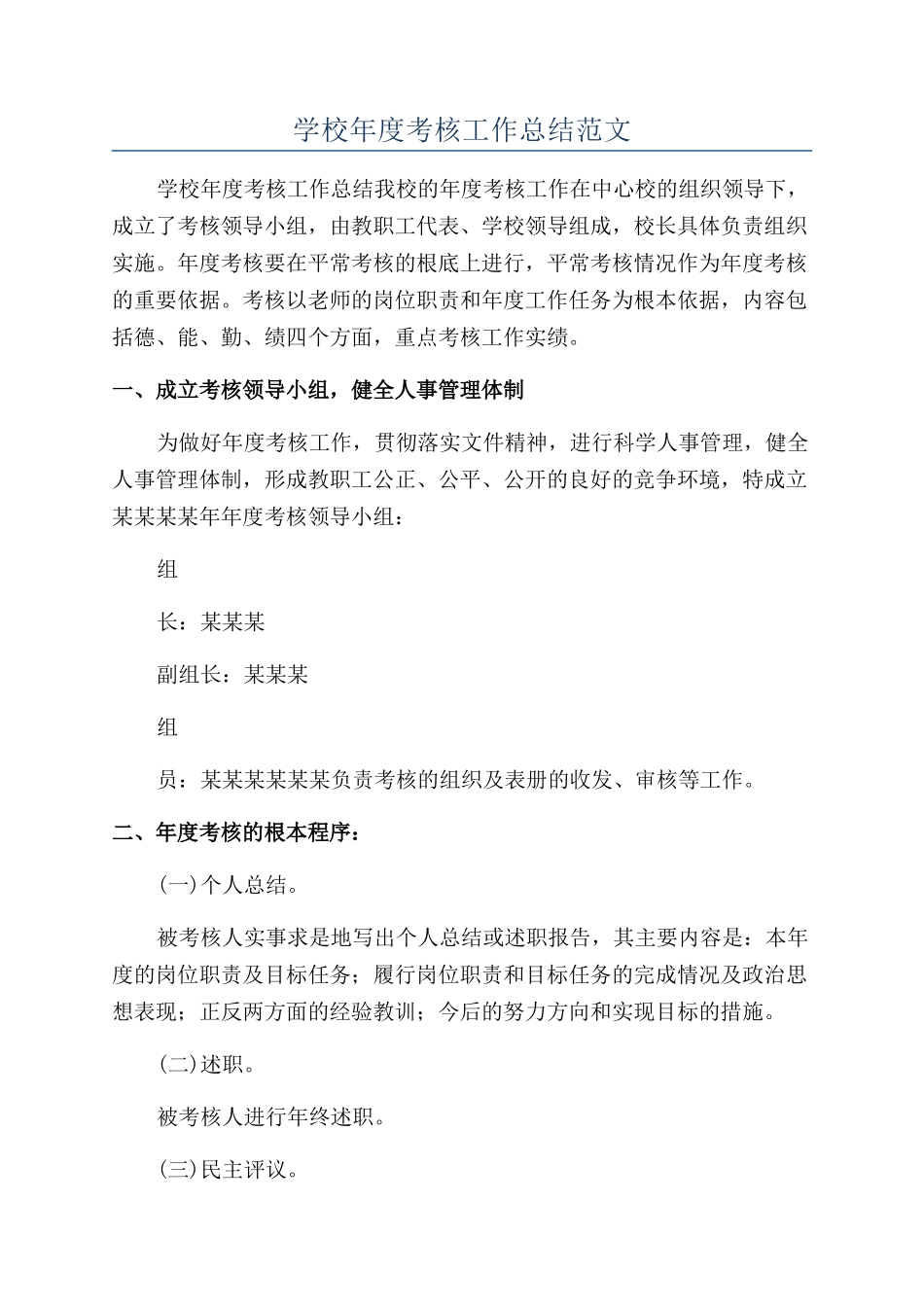 学校年度考核工作总结范文_第1页