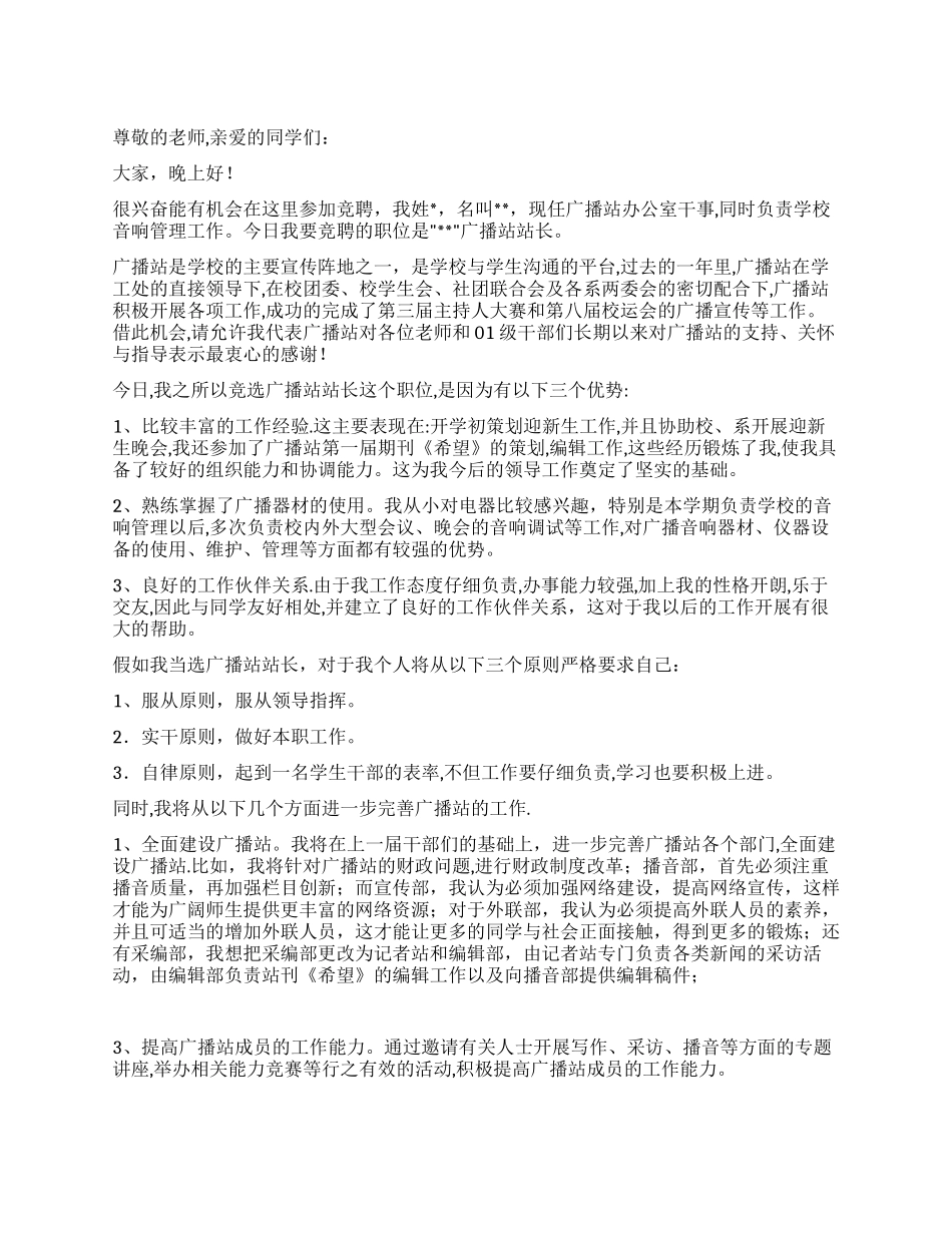 学校广播站站长竞聘演讲稿_第1页