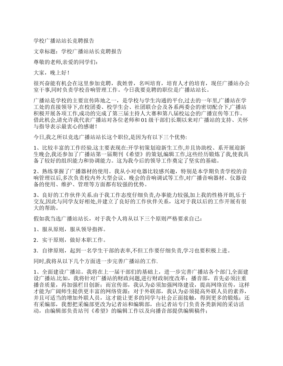 学校广播站站长竞聘报告_第1页