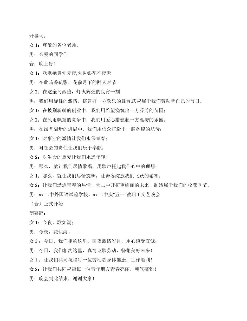 学校庆“五一教职工文艺晚会开幕闭幕词_第1页