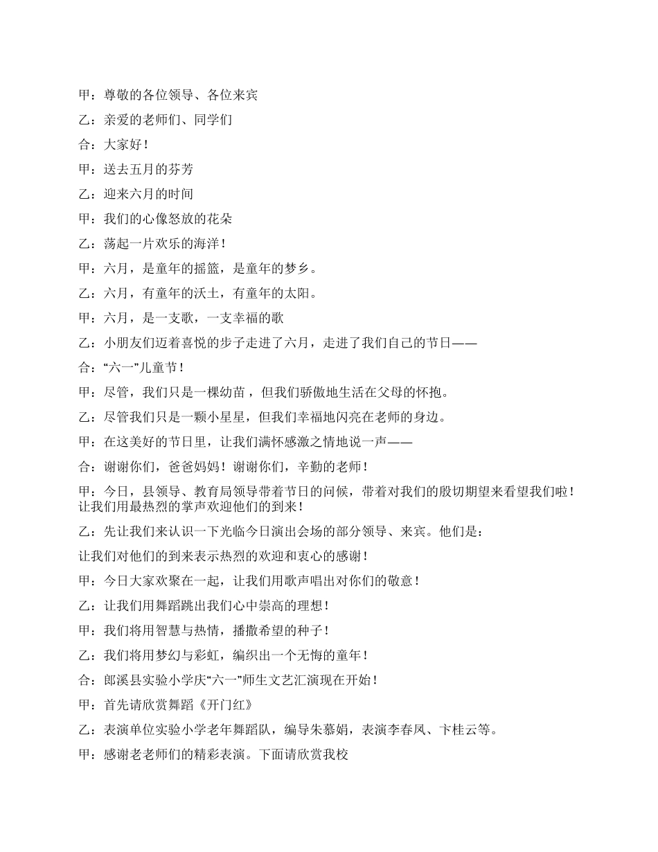 学校庆“六一师生文艺汇演节目串词_第1页