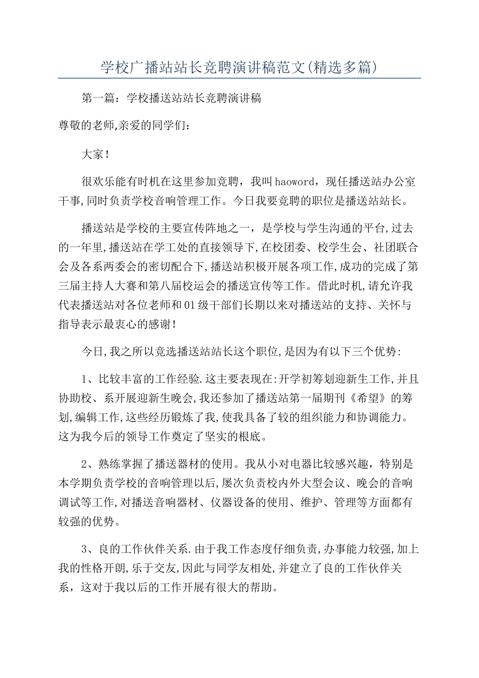 学校广播站站长竞聘演讲稿范文_第1页