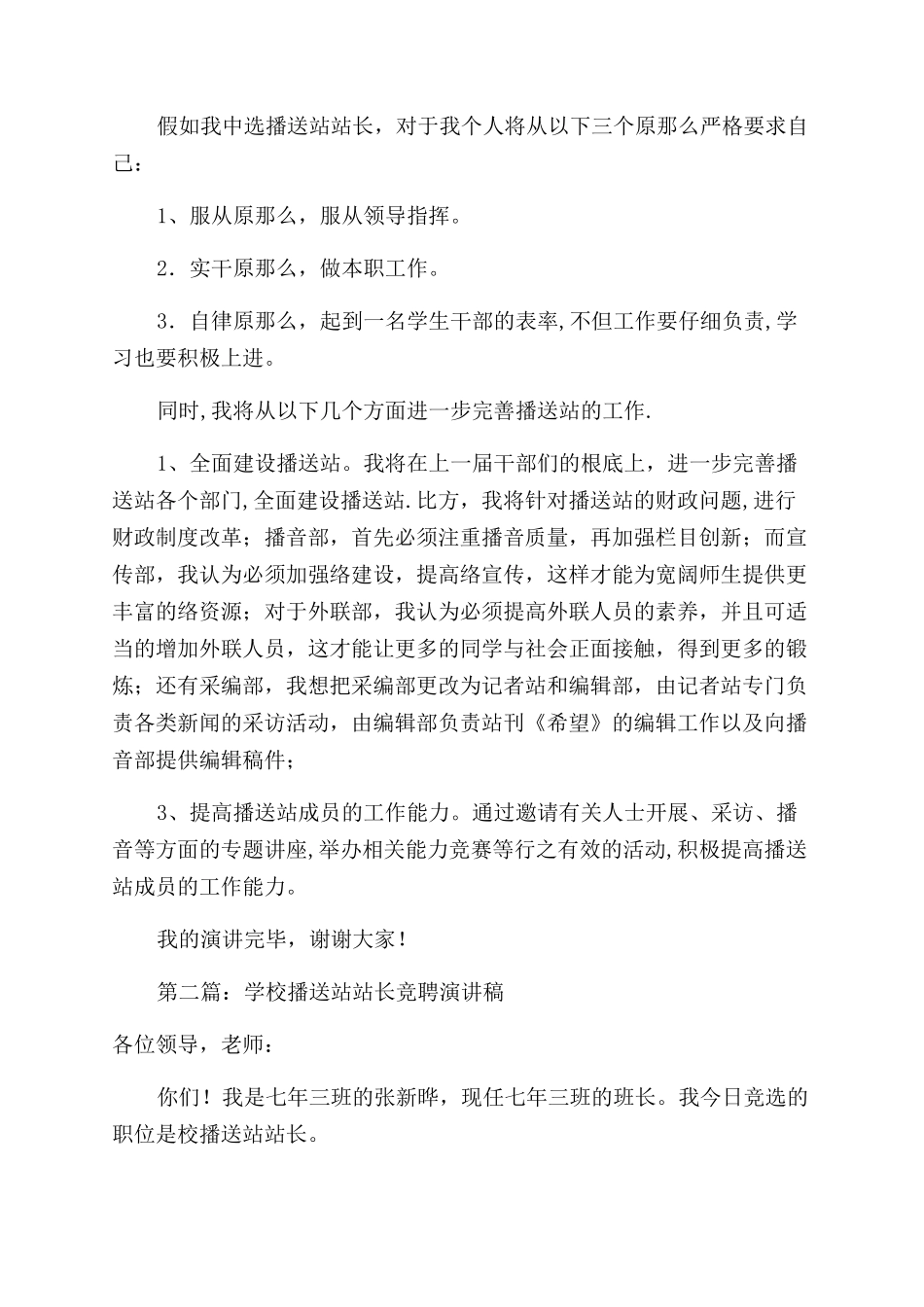 学校广播站站长竞聘演讲稿范文_第2页