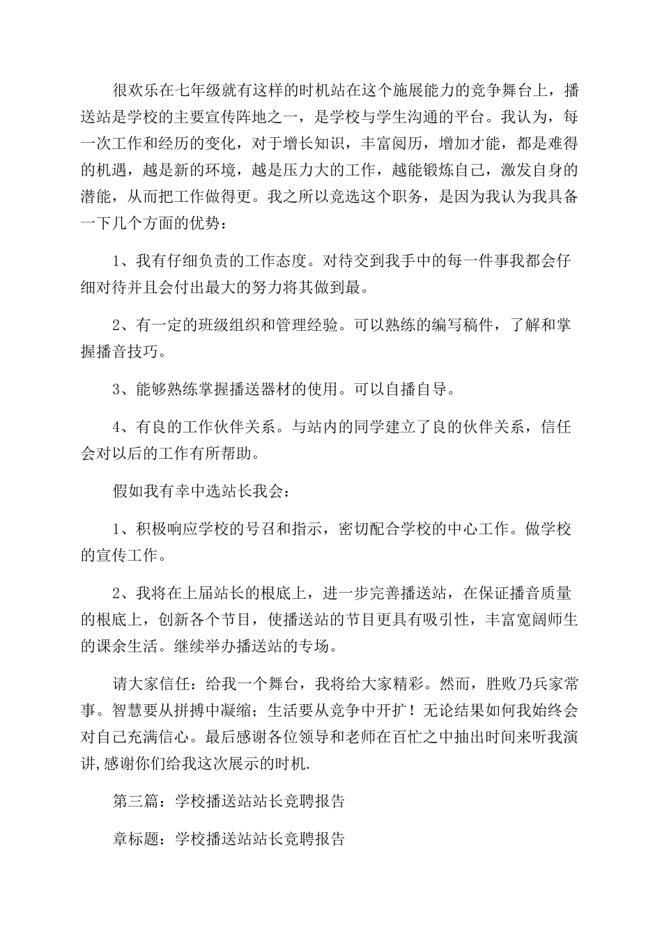学校广播站站长竞聘演讲稿范文_第3页