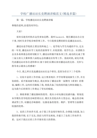 学校广播站站长竞聘演讲稿范文