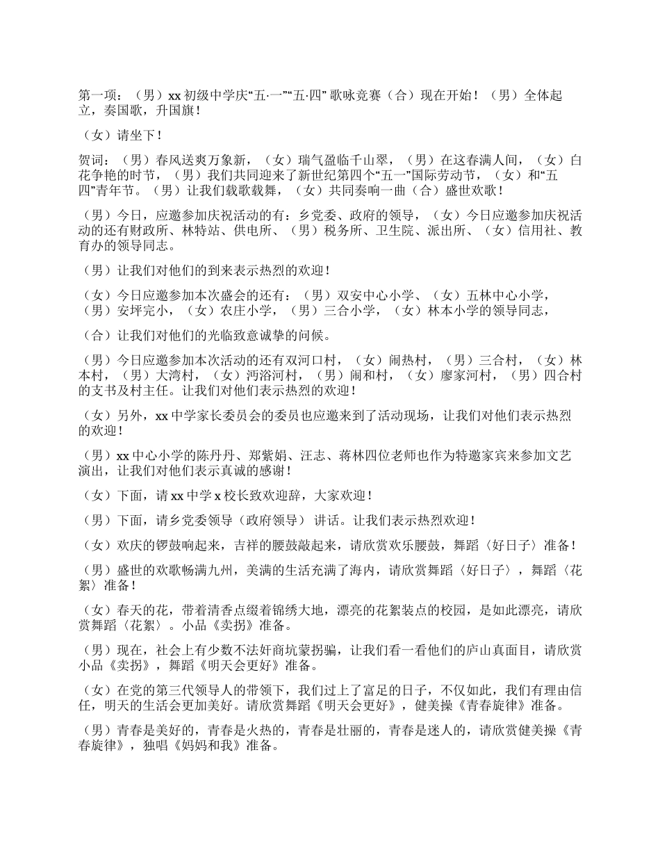 学校庆五一文艺汇演晚会联欢会主持词_第1页