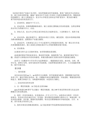 学校庆七一活动方案