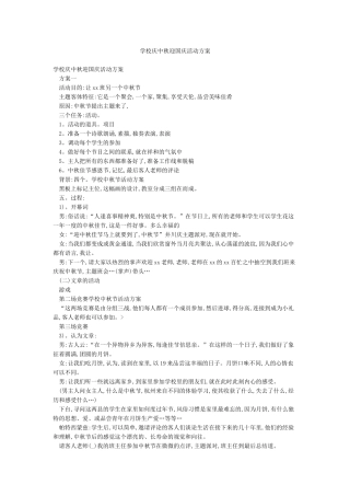 学校庆中秋迎国庆活动方案