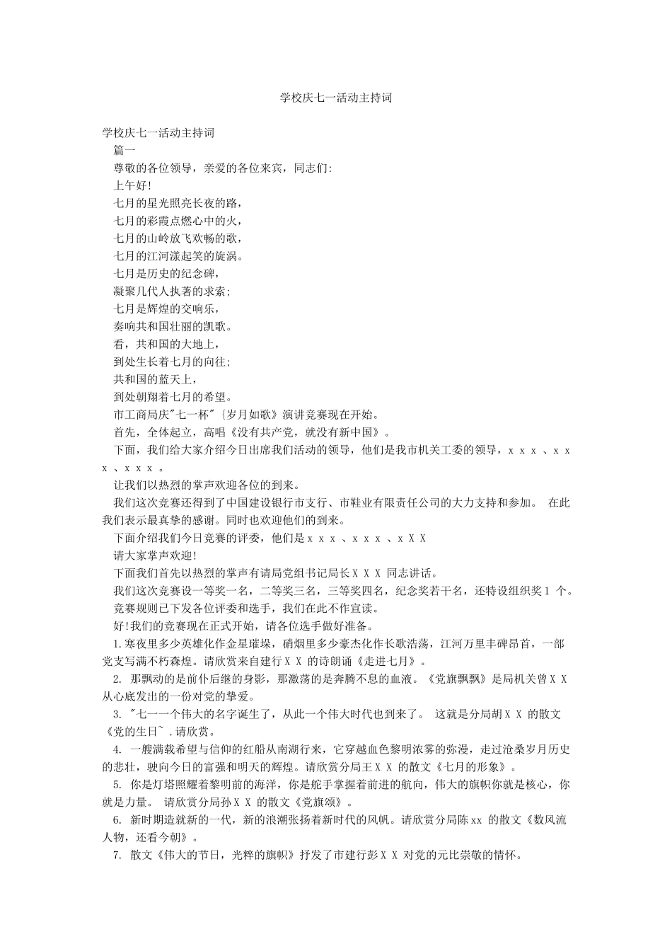 学校庆七一活动主持词_第1页
