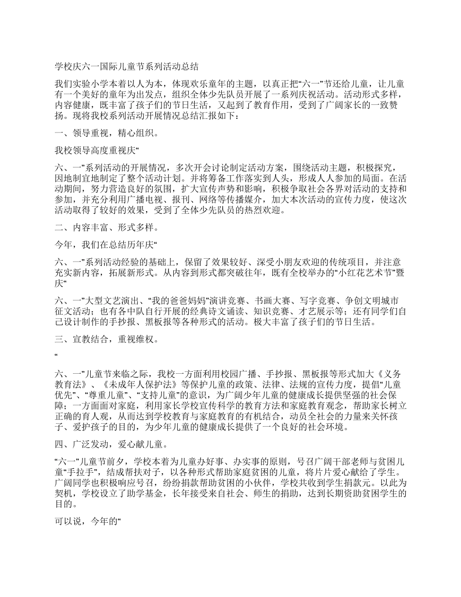 学校庆六一国际儿童节系列活动总结_第1页