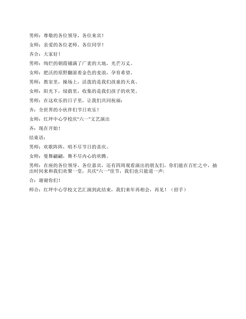 学校庆六一文艺演出主持词_第1页