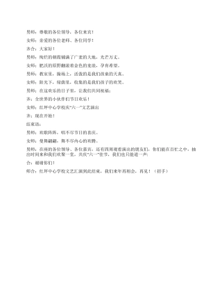 学校庆六一文艺演出主持词