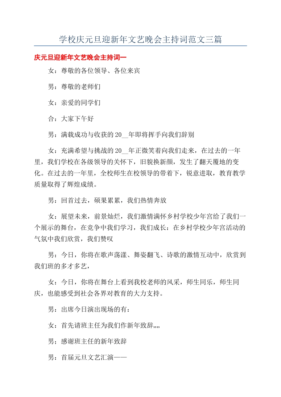 学校庆元旦迎新年文艺晚会主持词范文三篇_第1页