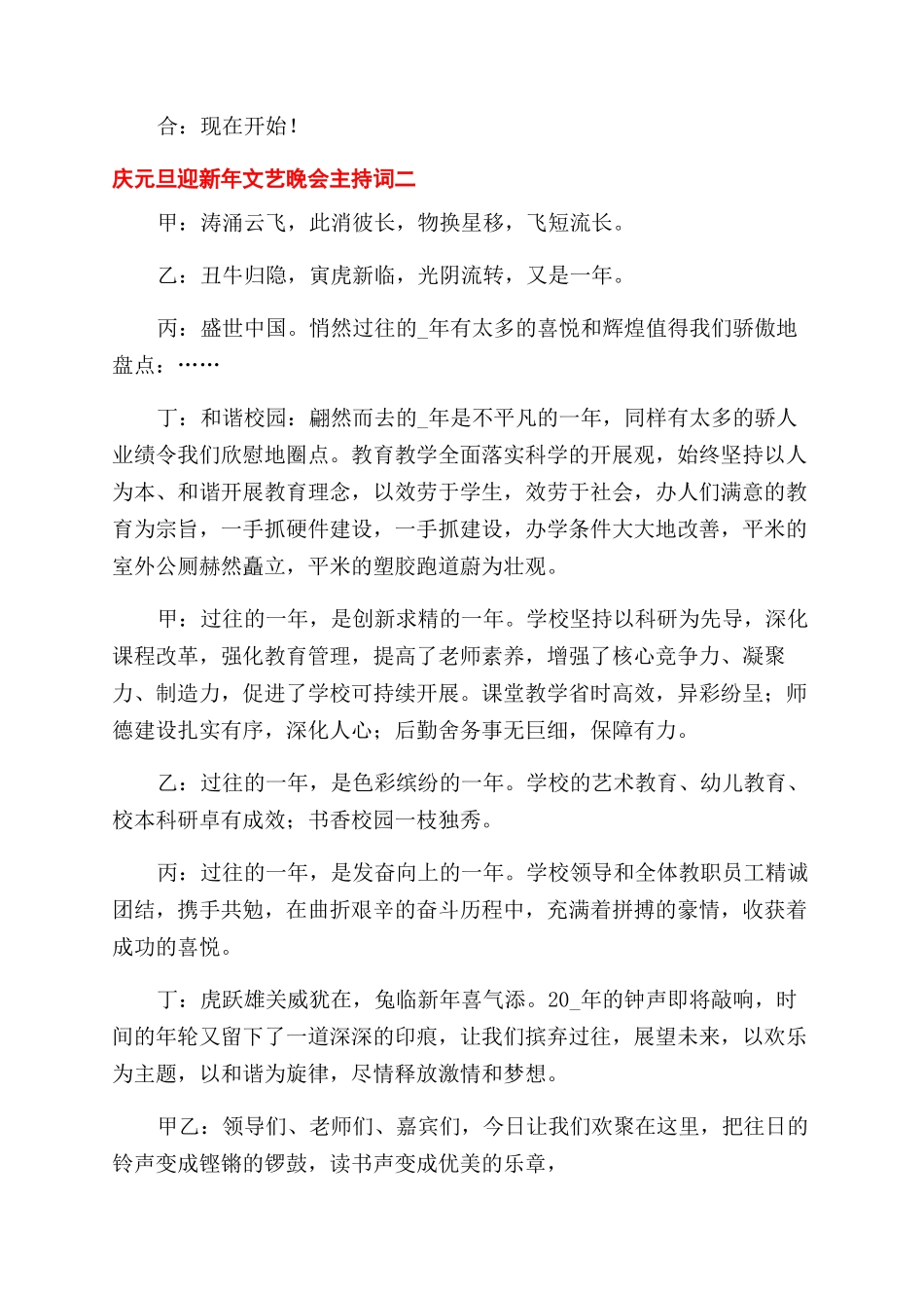 学校庆元旦迎新年文艺晚会主持词范文三篇_第2页