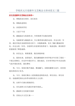 学校庆元旦迎新年文艺晚会主持词范文三篇