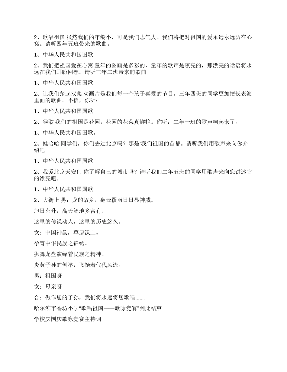 学校庆国庆歌咏比赛主持词礼仪主持_第2页