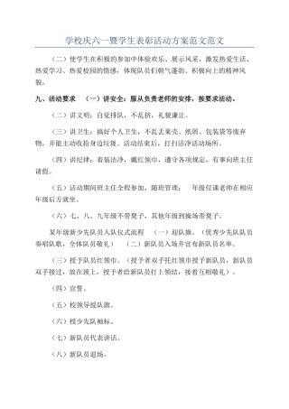 学校庆六一暨学生表彰活动方案范文范文