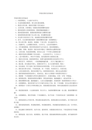 学校庆国庆宣传标语