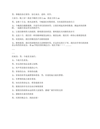 学校庆国庆晚会主持词