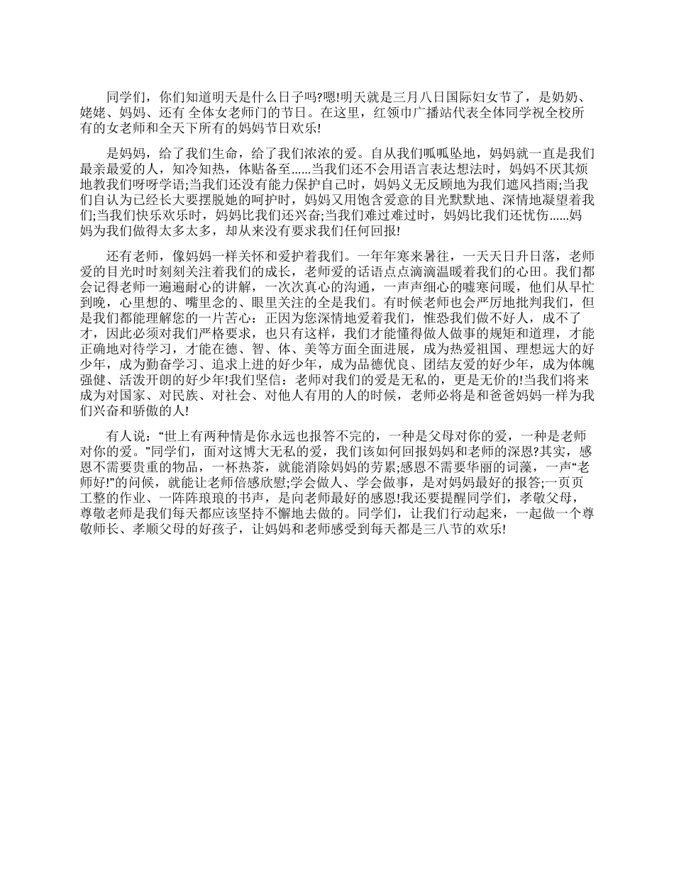 学校庆祝三八妇女节广播稿_第1页