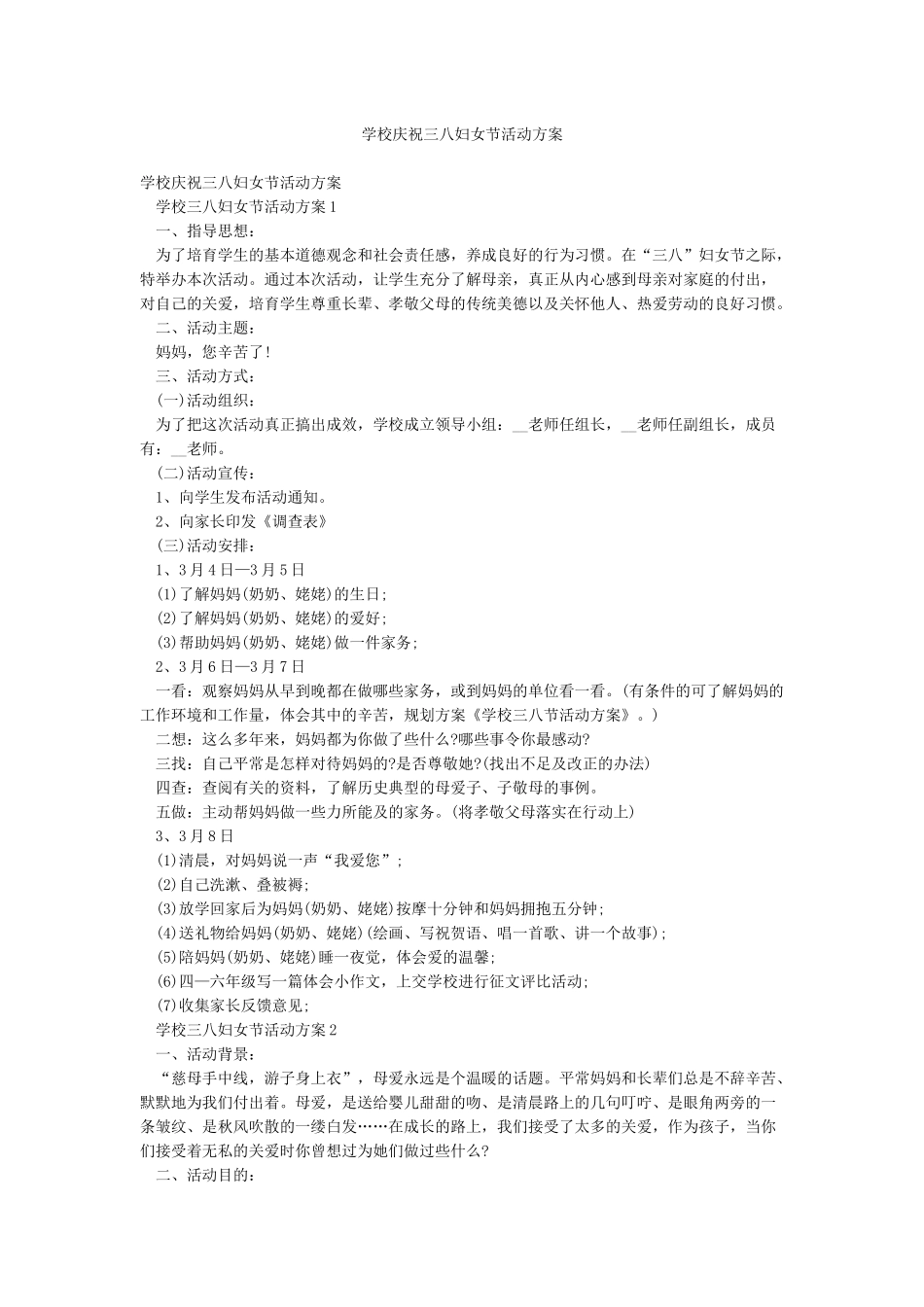 学校庆祝三八妇女节活动方案_第1页