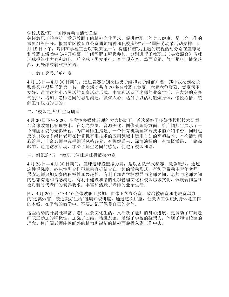 学校庆祝“五一国际劳动节活动总结_第1页