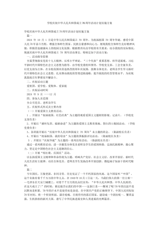 学校庆祝中华人民共和国成立70周年活动计划实施方案