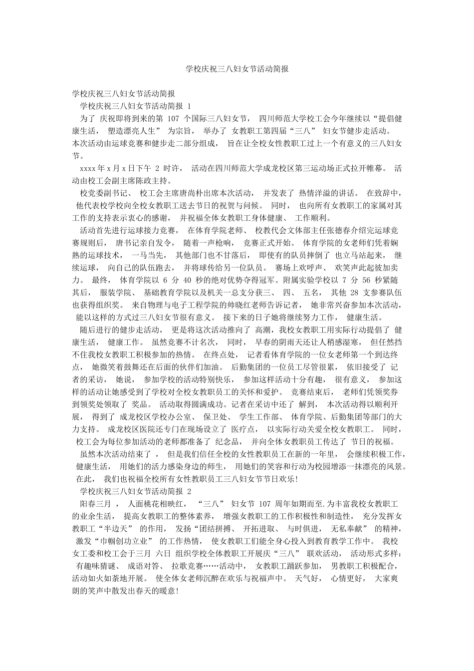 学校庆祝三八妇女节活动简报_第1页