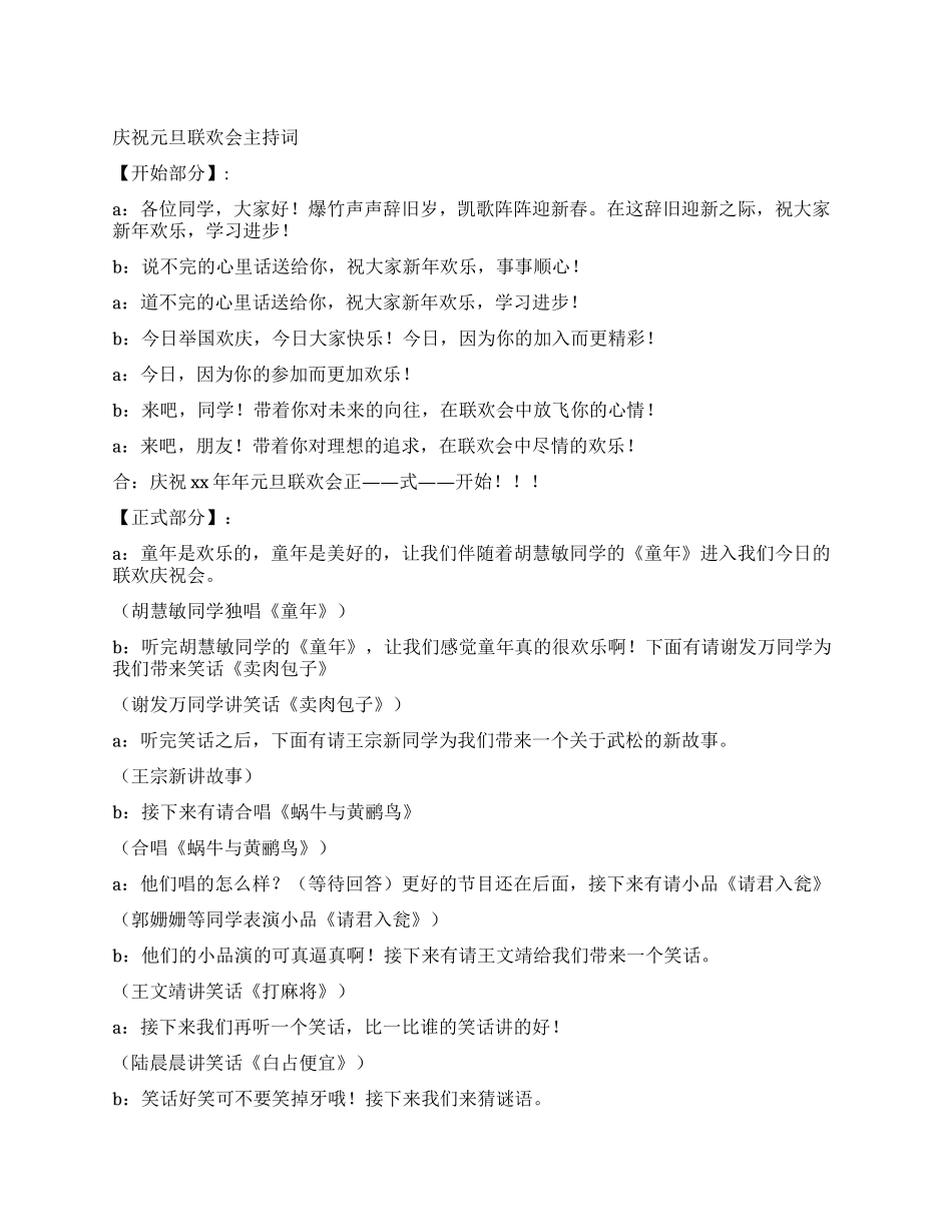 学校庆祝元旦联欢会主持词_第1页