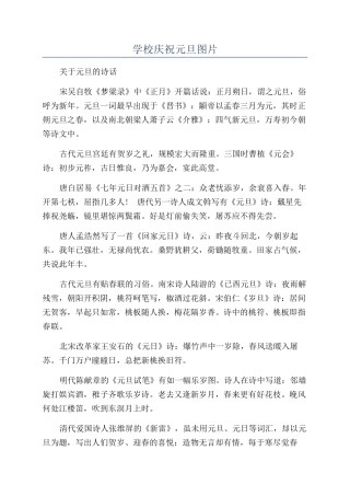 学校庆祝元旦图片